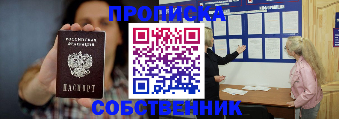временная прописка в Миассе
