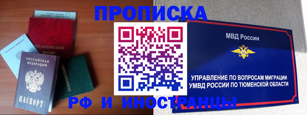 прописка в Миассе